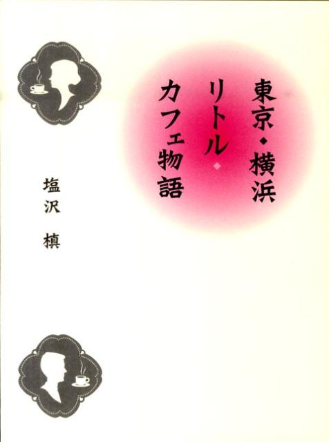 【中古】東京・横浜リトル・カフェ物語/茉莉花社/塩沢槇（単行本）