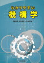 【中古】わかりやすい機構学/共立出版/伊藤智博(単行本)
