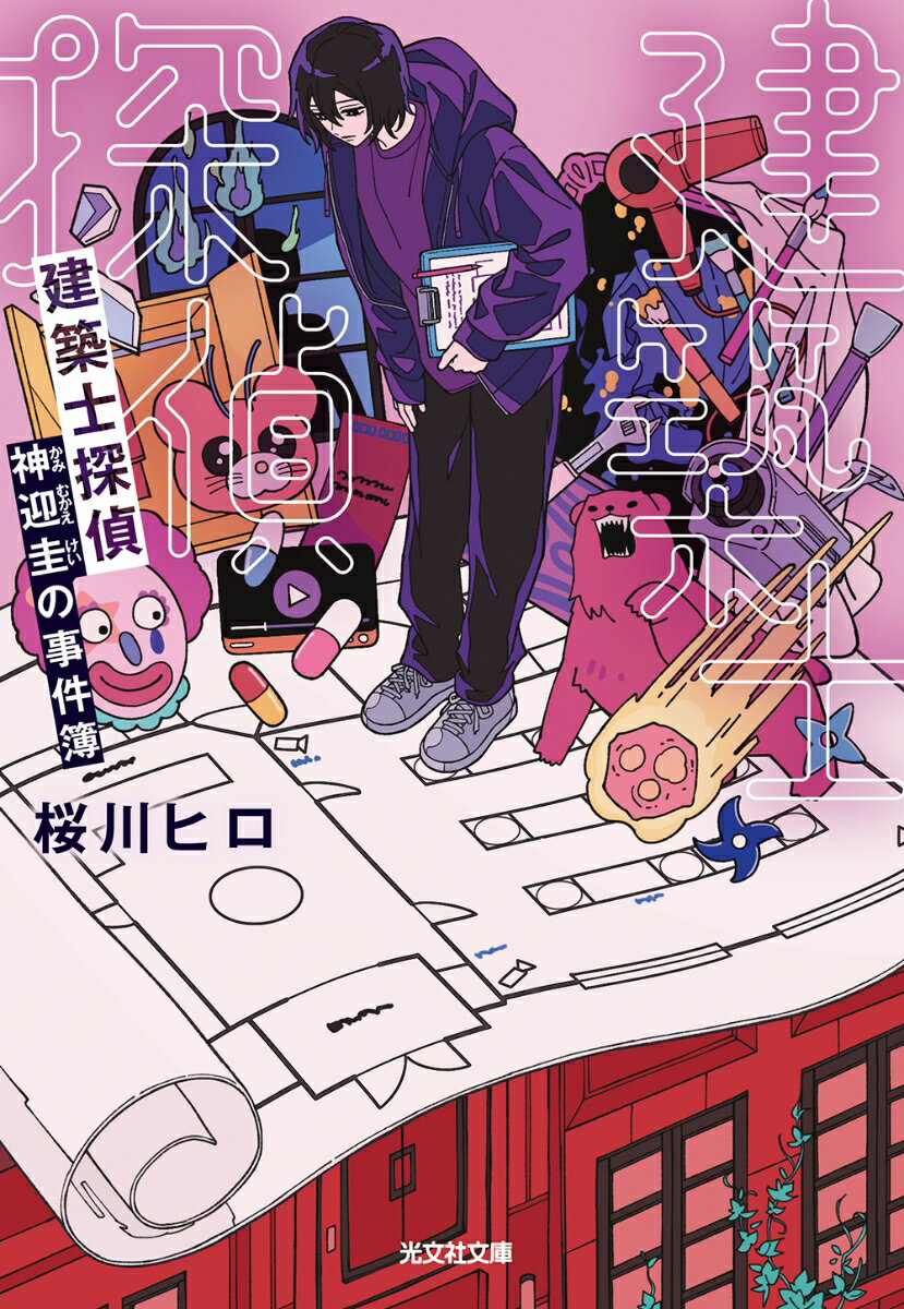 【中古】建築士探偵　神迎圭の事件簿/光文社/桜川ヒロ（文庫）