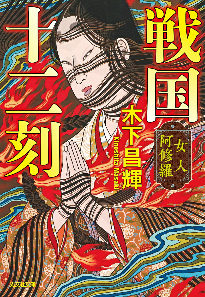 【中古】戦国十二刻　女人阿修羅/光文社/木下昌輝（文庫）
