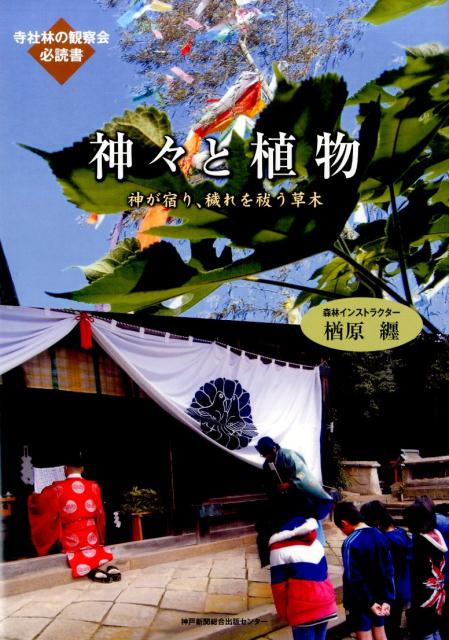 【中古】神々と植物 神が宿り、穢れを祓う草木/楢原纏/楢原纏（大型本）
