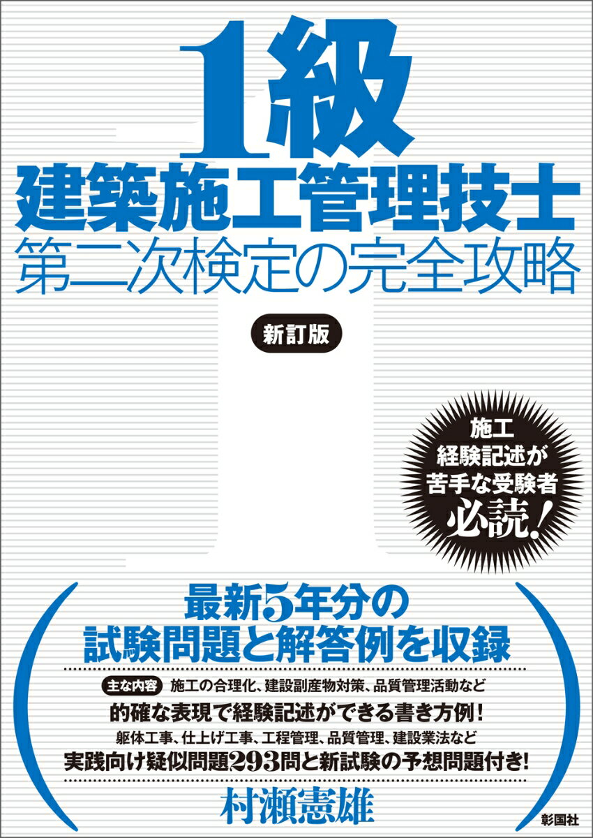 【中古】1級建築施工管理技士第二次検定の完全攻略 新訂版/彰国社/村瀬憲雄（単行本（ソフトカバー））