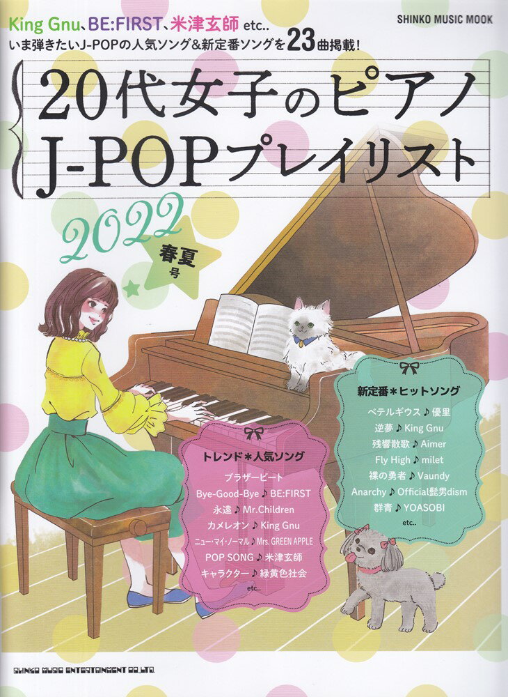 【中古】20代女子のピアノJ-POPプレイリスト 2022春夏号/シンコ-ミュ-ジック・エンタテイメント/クラフトーン（音楽）（ムック）