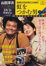 楽天市場】山田洋次・名作映画 DVDマガジンの通販