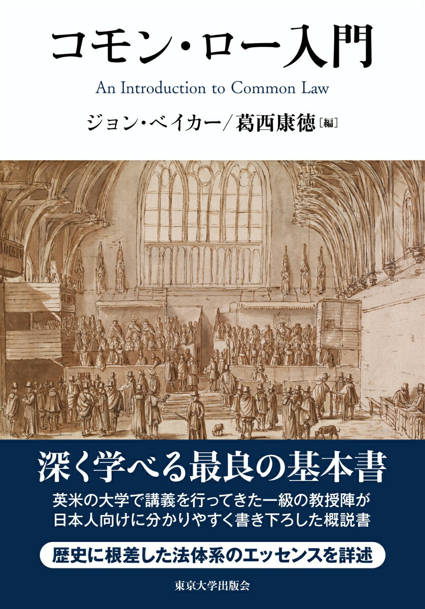 【中古】コモン・ロー入門/東京大学出版会/ジョン・ベイカー（単行本）