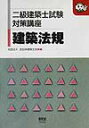 【中古】二級建築士試験対策講座・建築法規/オ-ム社/全日本建築士会(単行本)