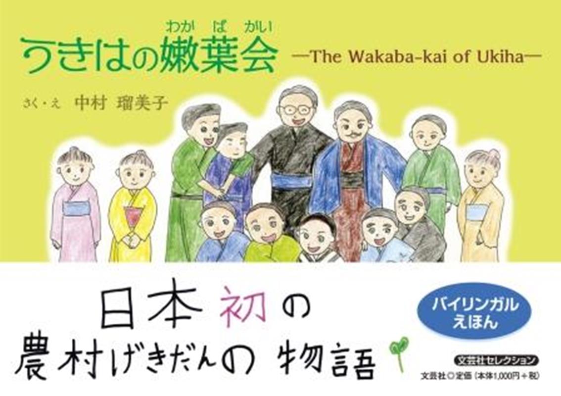 【中古】うきはの嫩葉会-The　Wakaba-kai　of　Ukiha-/文芸社/中村瑠美子（単行本（ソフトカバー））
