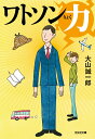 【中古】ワトソン力/光文社/大山誠一郎(文庫)