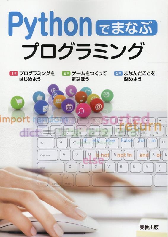 【中古】Pythonでまなぶプログラミング/実教出版/実教出版編集部（単行本）