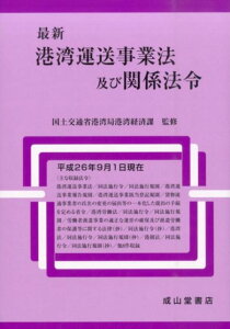【中古】最新港湾運送事業法及び関係法令/成山堂書店/国土交通省港湾局(単行本)