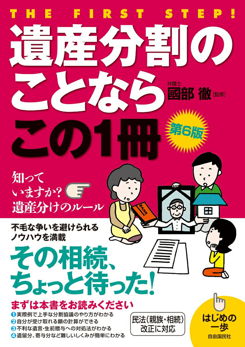 Social Science - 【中古】遺産分割のことならこの1冊 第6版/自由国民社/國部徹（単行本）