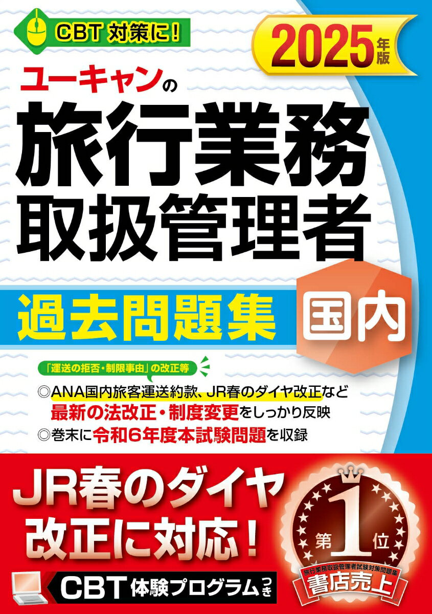 【中古】ユーキャンの国内旅行業務取扱管理者過去問題集 2025年版/ユ-キャン/ユーキャン旅行業務取扱管理者試験研究会（単行本（ソフトカバー））