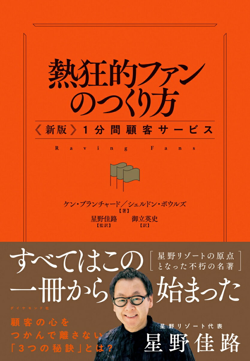 【中古】熱狂的ファンのつくり方 〈新版〉1分間顧客サービス/ダイヤモンド社/ケン・ブランチャード（単行本）