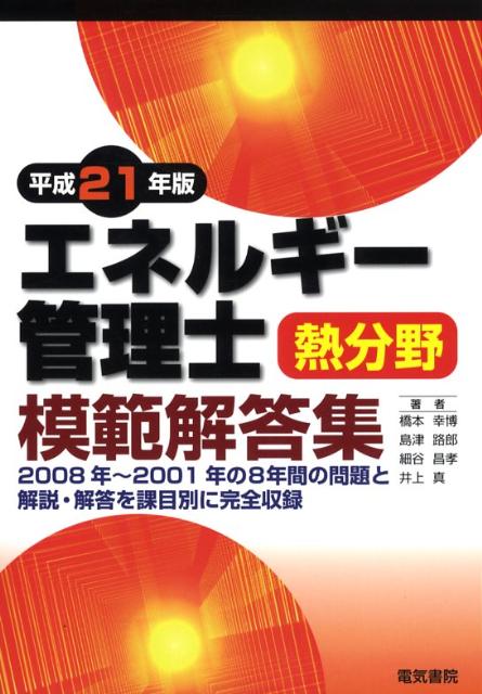 【中古】エネルギ-管理士熱分野模範解答集 平成21年版/電気書院/橋本幸博（単行本）(3)