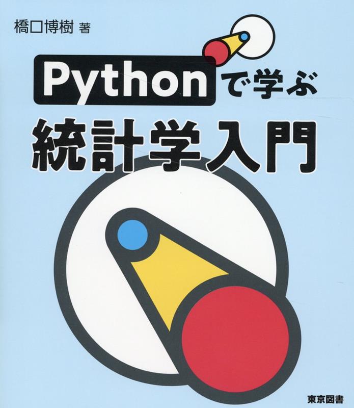 【中古】Pythonで学ぶ統計学入門/東京図書/橋口博樹（単行本（ソフトカバー））