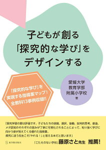 【中古】子どもが創る「探究的な学び」をデザインする/東洋館出版社/愛媛大学教育学部附属小学校(単行本(ソフトカバー))