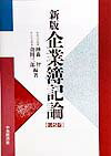 【中古】企業簿記論 新版（第2版）/中央経済社/神森智（単行本）