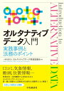 【中古】オルタナティブデータ入門 実践事例と法務のポイント/中央経済社/オルタナティブデータ推進協議会(単行本(ソフトカバー))