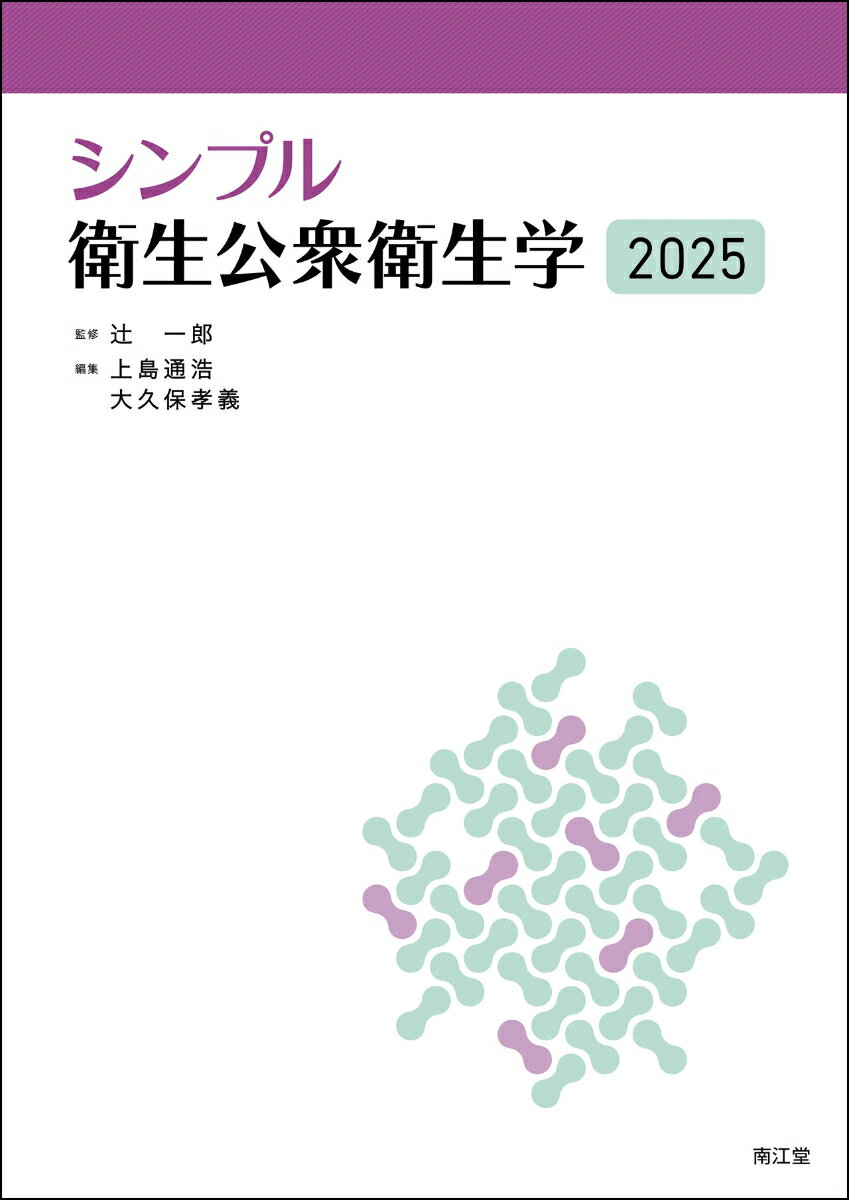 【中古】シンプル衛生公衆衛生学 2025/南江堂/辻一郎（単行本）