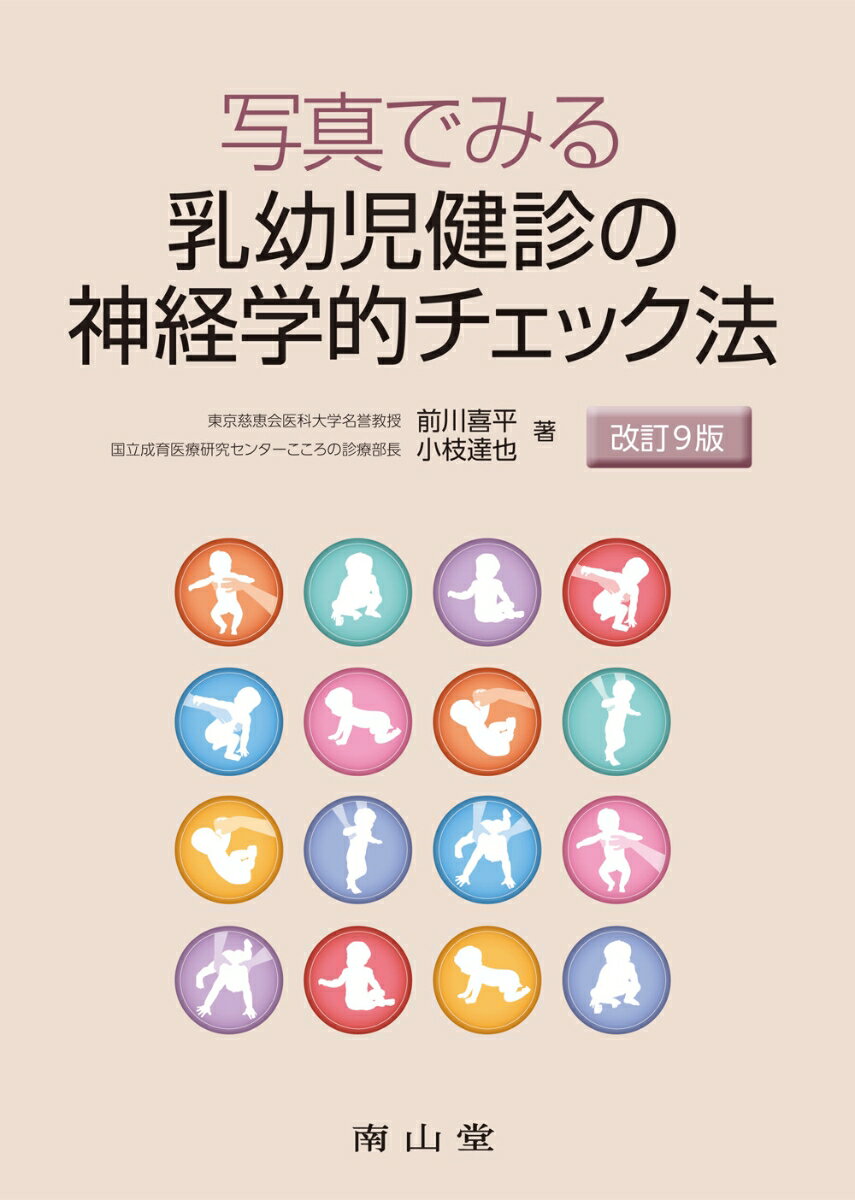 楽天市場】乳幼児健診 チェック法の通販