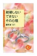 【中古】結婚しない・できないその心理/日本実業出版社/富田隆（新書）