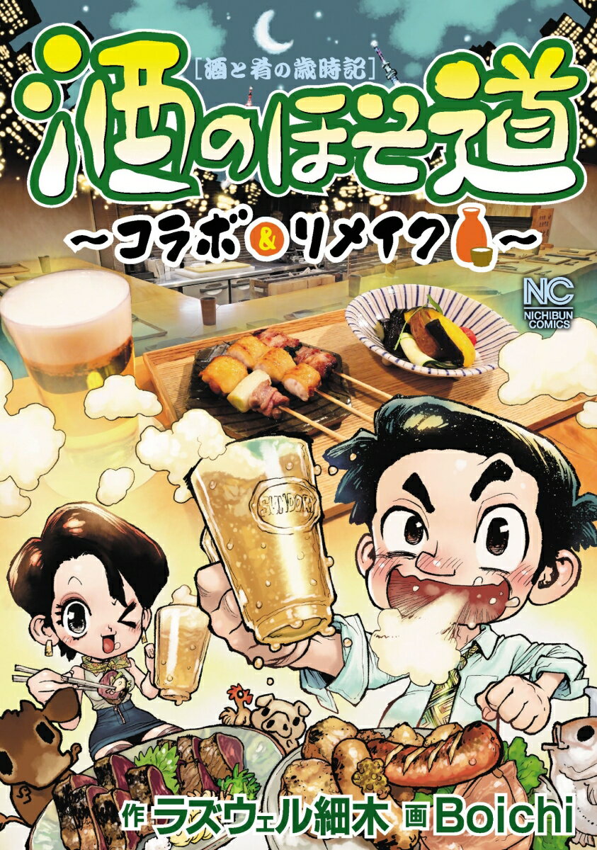 Sunday Gx C - 【中古】酒のほそ道〜コラボ＆リメイク〜 酒と肴の歳時記/日本文芸社/ラズウェル細木（コミック）