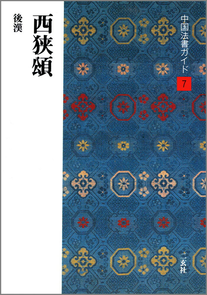 Calligraphy - 【中古】中国法書ガイド 7/二玄社（単行本）