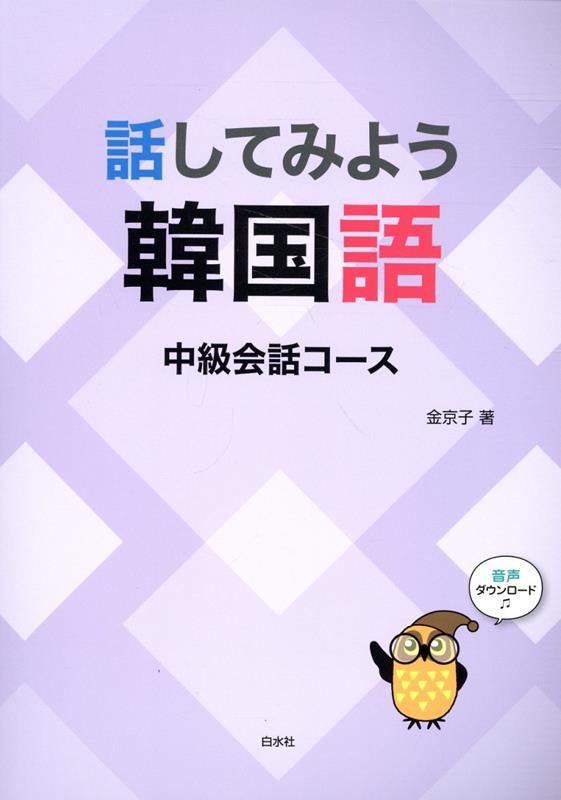 【中古】話してみよう韓国語　中級会話コース/白水社/金京子（単行本）