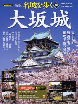 【中古】名城を歩く 10 新版/PHP研究所/西ケ谷恭弘（ムック）