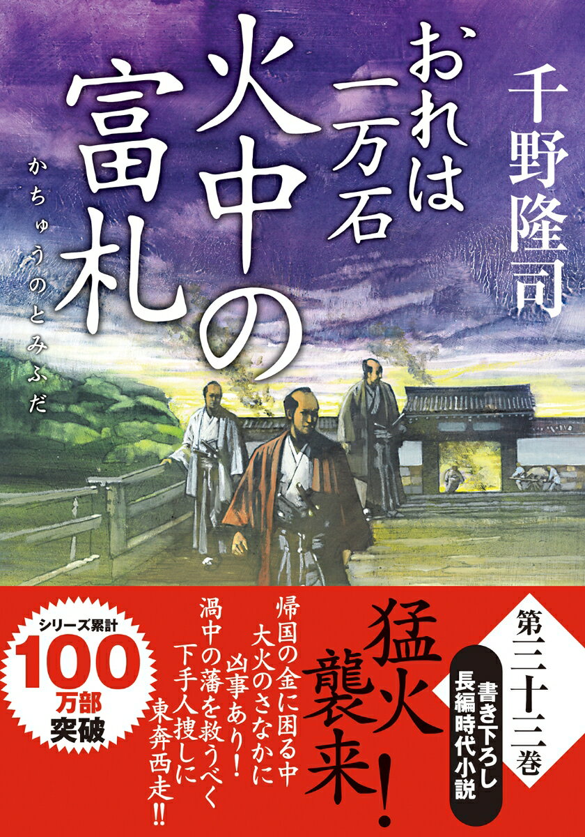 【中古】火中の富札 おれは一万石/双葉社/千野隆司（文庫）