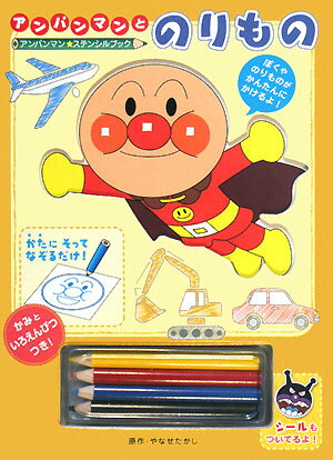 【中古】アンパンマンとのりもの/フレ-ベル館/やなせたかし（単行本）