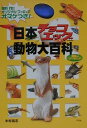 【中古】魚のフィギュア日本チョコエッグ動物大百科/平凡社(単行本)