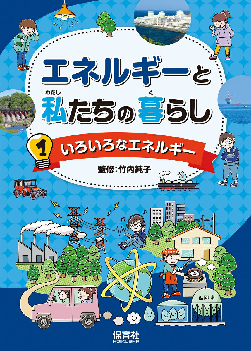 【中古】いろいろなエネルギー/保育社/竹内純子（単行本）