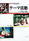 【中古】テ-マ活動 その理論と実践/大空社/イングリッド・プラムリン（単行本）
