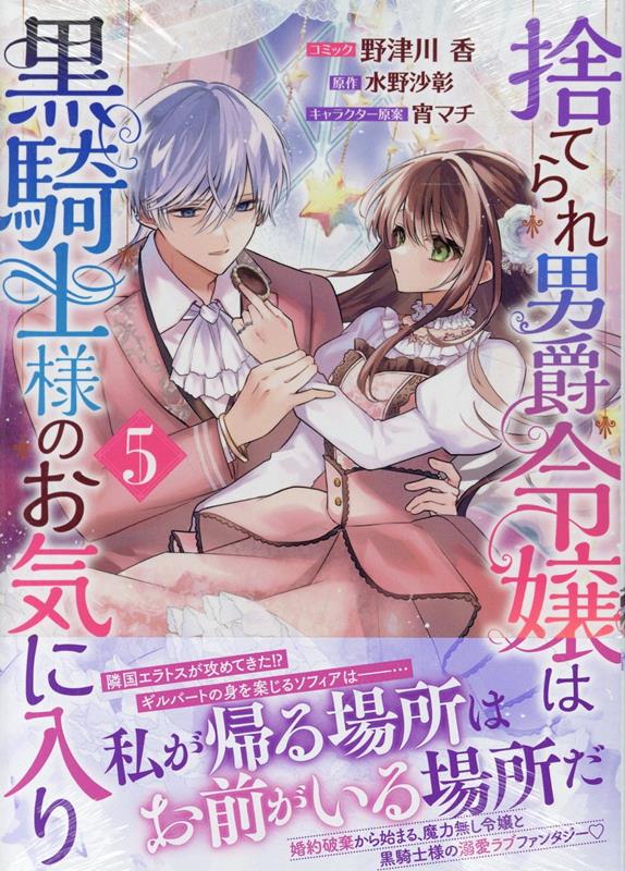 【中古】捨てられ男爵令嬢は黒騎士様のお気に入り 5/一迅社/野津川香（コミック）