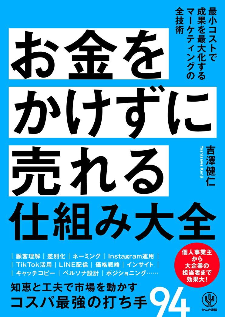 【中古】お金をかけずに売れる仕組み大全/かんき出版/吉澤健仁（単行本（ソフトカバー））