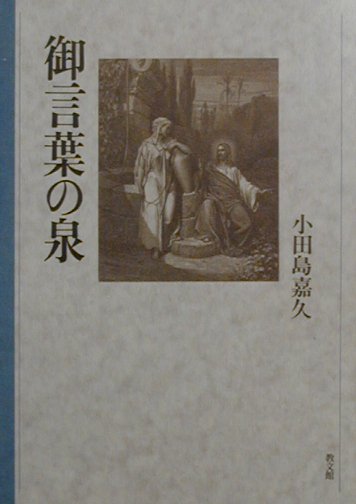 【中古】御言葉の泉/教文館/小田島嘉久（単行本）