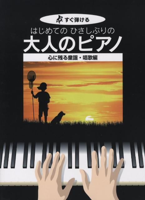 【中古】はじめてのひさしぶりの大人のピアノ　心に残る童謡・唱歌編 すぐ弾ける/ケイ・エム・ピ-（単行本）