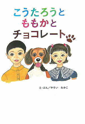 Other - 【中古】こうたろうとももかとチョコレ-ト/ルネッサンスブックス/やすいわかこ（大型本）