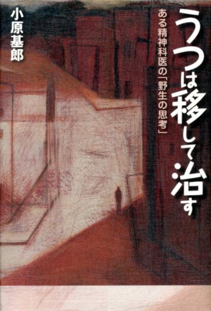Other - 【中古】うつは移して治す ある精神科医の「野生の思考」/幻冬舎ルネッサンス/小原基郎（単行本）
