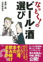 【中古】なっとく!のビ-ル・酒選び/彩流社/長澤一廣(単行本)