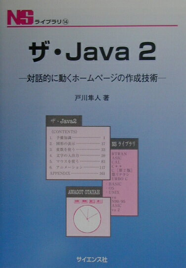 【中古】ザ・Java　2 対話的に動くホ-ムペ-ジの作成技術/サイエンス社/戸川隼人（単行本）
