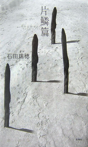 【中古】片鱗篇/思潮社/石田瑞穂（単行本）