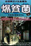 【中古】爆貧菌 全国貧乏人生息報告/ゆびさし/日本貧乏菌研究学会（単行本（ソフトカバー））