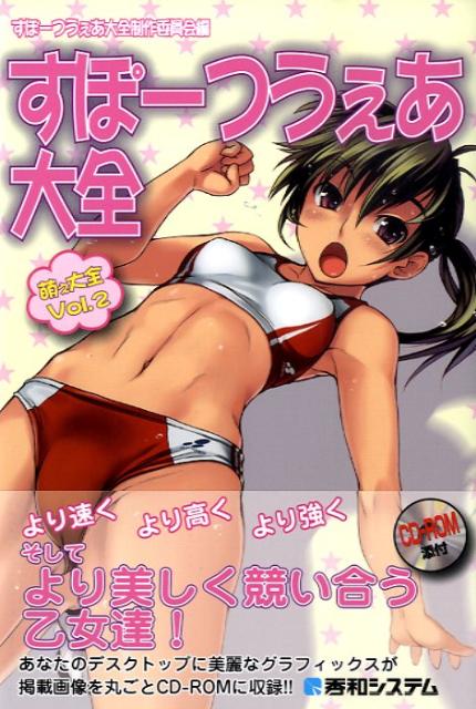 【中古】すぽ-つうぇあ大全/秀和システム新社/すぽ-つうぇあ大全制作委員会（単行本）