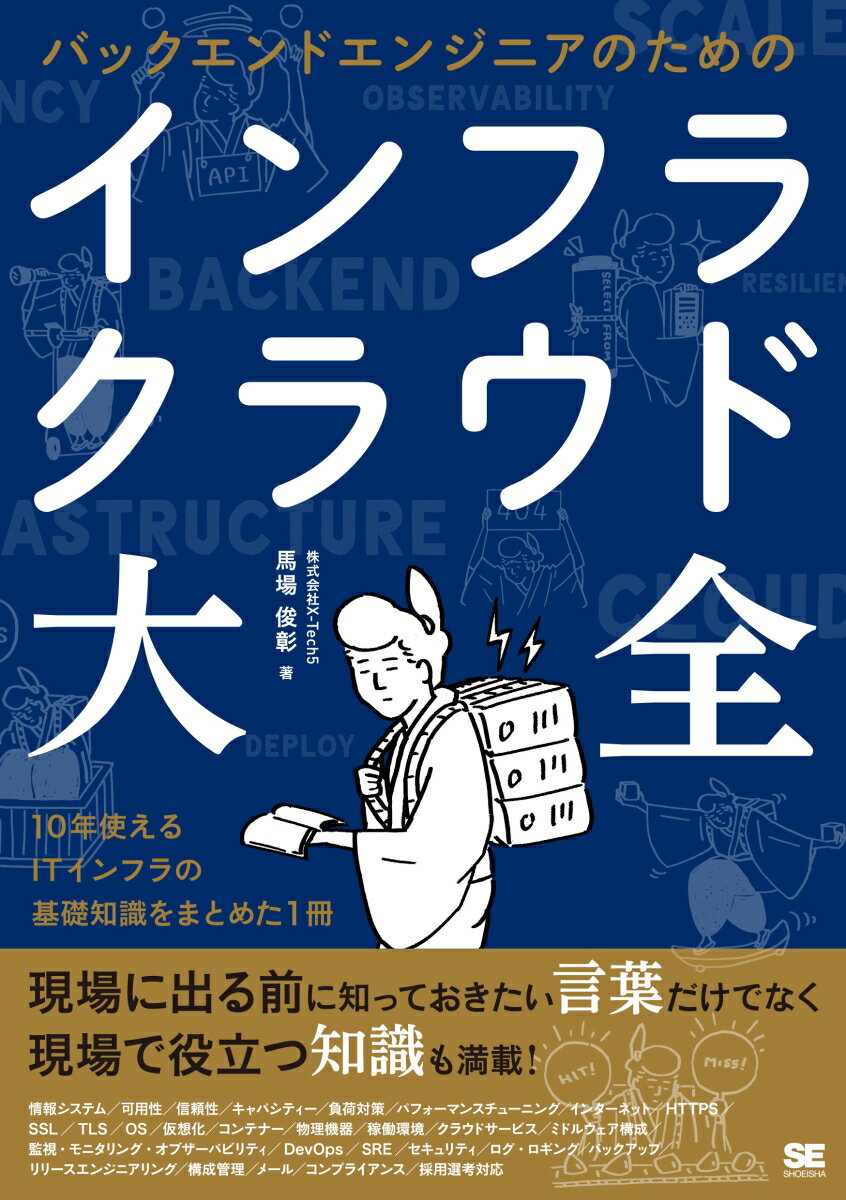 【中古】バックエンドエンジニアのためのインフラ・クラウド大全/翔泳社/X-Tech5（単行本（ソフトカバー））