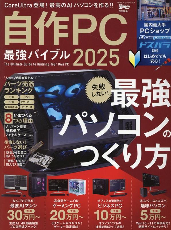 【中古】自作PC最強バイブル 2025/晋遊舎（ムック）
