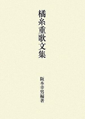 【中古】橘糸重歌文集/短歌新聞社/橘糸重（単行本）