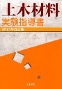 【中古】土木材料実験指導書 2015年改訂版/土木学会/土木学会(大型本)