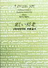 楽しい稲妻 日英対訳現代詩集/土曜美術社出版販売/木島始（単行本）